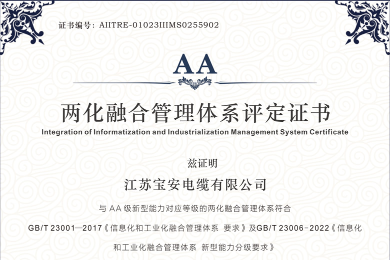 權(quán)威認可！寶安電纜通過工信部AA級兩化融合管理體系評定