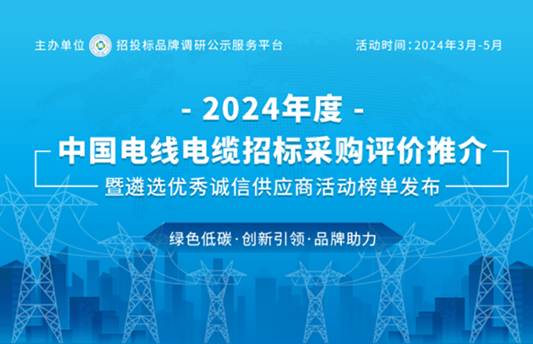 寶安電纜榮登“2024中國*具投標實力電線電纜供應(yīng)商百強”榜單